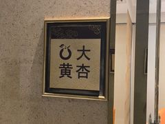-大鸭梨烤鸭(房山店)