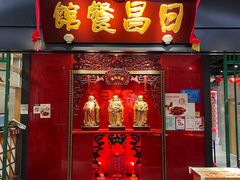 -日昌餐馆(西点mall店)