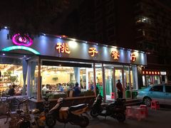 门面-桃子餐厅·天津菜(红星路直营店)