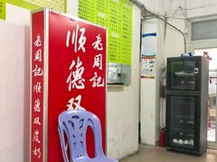 -老周记顺德双皮奶