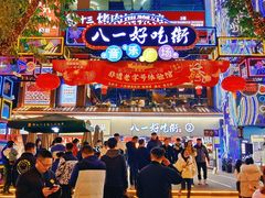 -八一路好吃街(雨田商务大厦店)