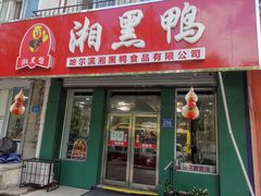 门面-湘黑鸭(总店)