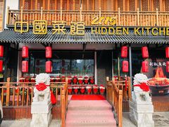 门面-隐厨中国餐馆(红旗大街店)