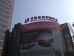 -百联南桥购物中心