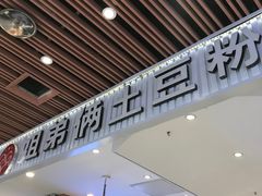 -姐弟俩土豆粉(北京双桥万达店)