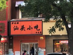 -食味稻汕头小吃(方庄店)