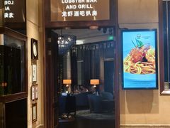 -龙虾酒吧扒房(宁波香格里拉店)