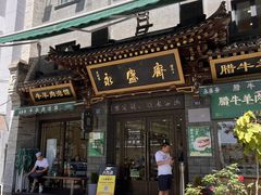 -老刘家永盛斋·传统泡馍(东关南街店)