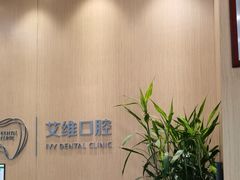 -艾维口腔(春江花月门诊部)