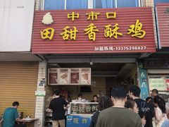 -田甜香酥鸡(中市口店)