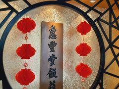 -惠丰堂饭庄·烤鸭·京味菜(西北旺·唐家岭店)