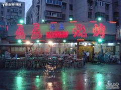 门面-清真磊磊烧烤老店(饮虎池街34号店)