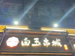 门面-白玉·朝鲜族烤串(深圳Kkone店)
