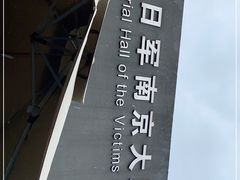 -侵华日军南京大屠杀遇难同胞纪念馆