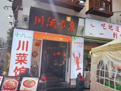 -川流不息·地道川菜·小龙虾(新松江路店)