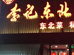 门面-李记饺子·熏酱东北菜(欢乐谷店)