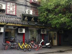 门面-乐乐餐厅(湘子庙街店)