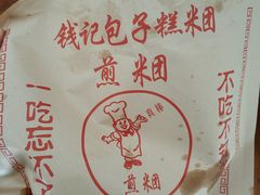 -钱记包子糕团