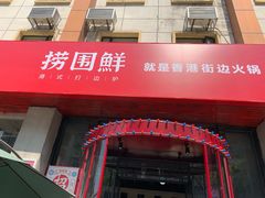门面-捞围鲜·港式打边炉(海阳路店)