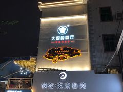 门面-大厨的餐厅(曾厝垵总店)