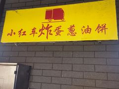 -小红车炸蛋葱油饼