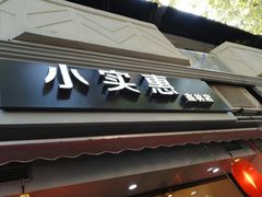 -小实惠嘉(威海路店)
