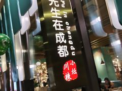 门面-付掌柜在成都·热炒砂锅集(金禾店)