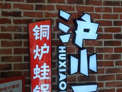 门面-炉小二铜锅牛蛙•川湘菜(三里屯店)