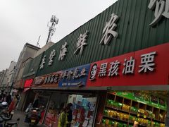 门面-岳砦海鲜农贸市场