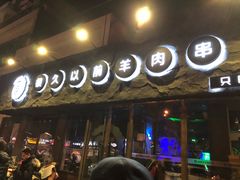 -很久以前羊肉串(清河店)