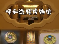 -呼和浩特博物馆