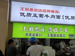 -王菊美食街·王菊面馆(总店)
