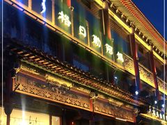 -格日勒阿妈蒙古厨房(大召店)