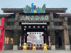 -南宫五洲植物乐园