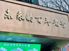 -老回回小吃(百万庄店)