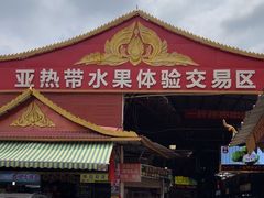 -曼阁市场水果批发市场