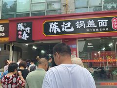 -陈记锅盖面(长江路店)