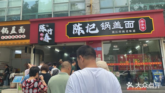 陈记锅盖面(长江路店)图片