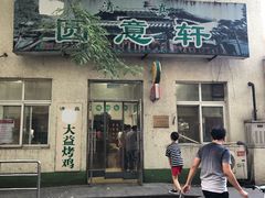 门面-大益烤鸡