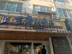 -三煮纸包鱼(青岛总店)