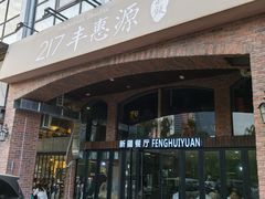 门面-217丰惠源抓饭(星湖街店)