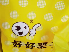 -好好栗子店(海宁总店)
