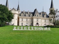 -北京张裕爱斐堡酒庄