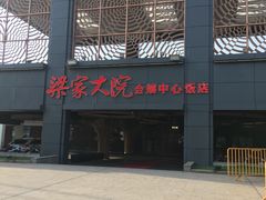 -梁家大院•农家菜(昆山会展中心店)