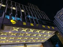 -昆明金鹰广场酒店(南屏老街店)