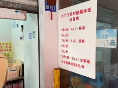 -六广门毛阿姨糯米饭