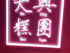 -阮大兴糕团(滨江宝龙店)