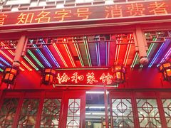 门面-协和菜馆(凤凰街店)