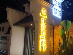 门面-生机蔬食·24节气料理餐厅(番禺广场店)