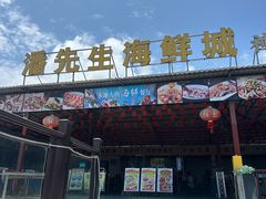 -潘先生平价海鲜城(神州半岛店)